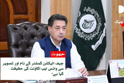 چیف الیکشن کمشنر کے واٹس ایپ اکاؤنٹ کی حقیقت سامنے آگئی