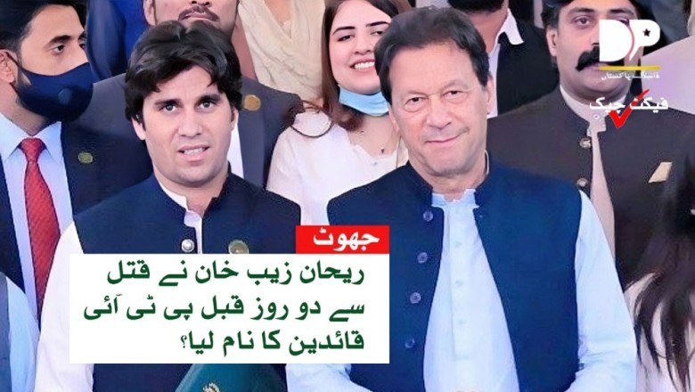 پی ٹی آئی امیدوار ریحان زیب خان کی تقریر کی اصل حقیقت سامنے آگئی