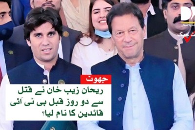 پی ٹی آئی امیدوار ریحان زیب خان کی تقریر کی اصل حقیقت سامنے آگئی