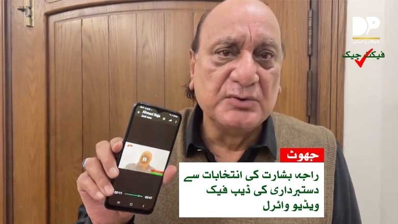 راجہ بشارت ڈیپ فیک ویڈیو کا شکار ہوگئے