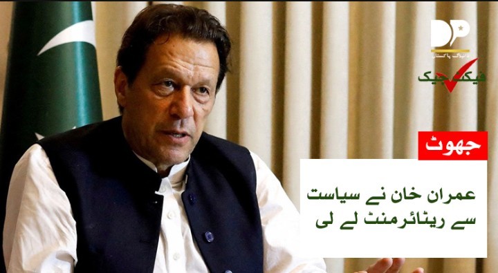 فیکٹ چیک: کیا عمران خان نے سیاست سے ریٹائرمنٹ لے لی؟