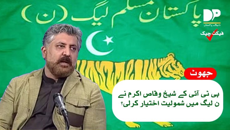 پی ٹی آئی کے شیخ وقاص اکرم ن لیگ میں شامل ہوگئے؟