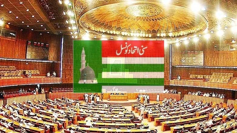 قومی اسمبلی کی پارٹی پوزیشن، سنی اتحاد کونسل اکثریتی جماعت بن سکتی ہے