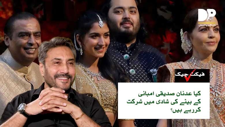 کیا عدنان صدیقی امبانی کے بیٹے کی شادی میں شرکت کررہے ہیں؟