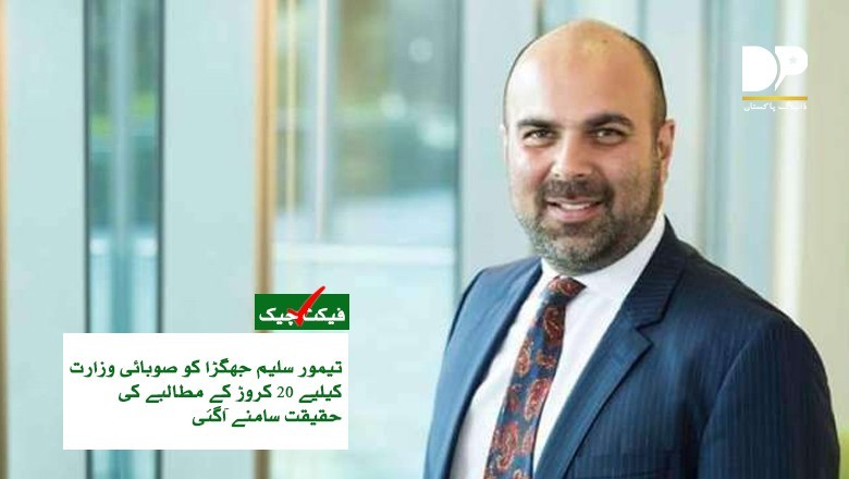 تیمور جھگڑا کو وزارت کے بدلے 20 کروڑ روپے دینے کی آفر کی حقیقت