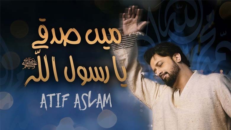 میں صدقے یارسول اللہؐ، عاطف اسلم نے نئی نعت ریلیز کردی