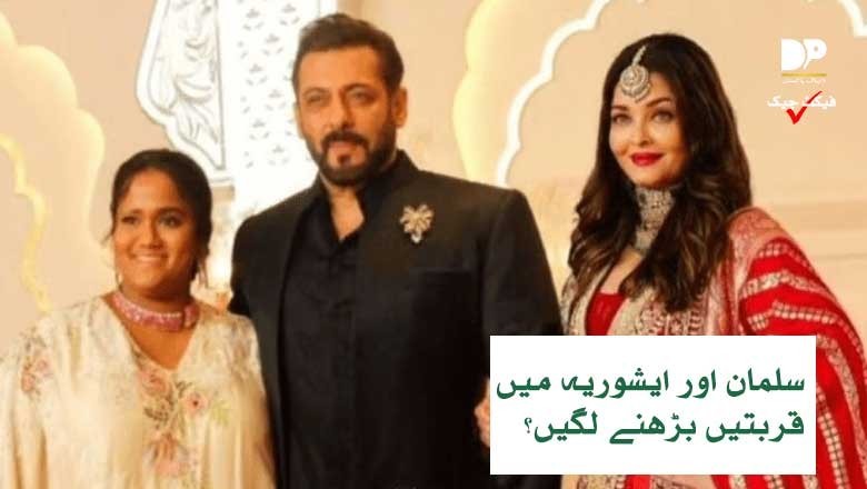 سلمان خان اور ایشوریہ بھی ڈیپ فیک ٹیکنالوجی کا شکار ہوگئے