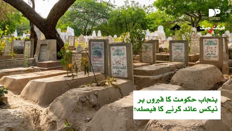 پنجاب میں قبروں پر ٹیکس عائد کرنے کی اصل حقیقت سامنے آگئی