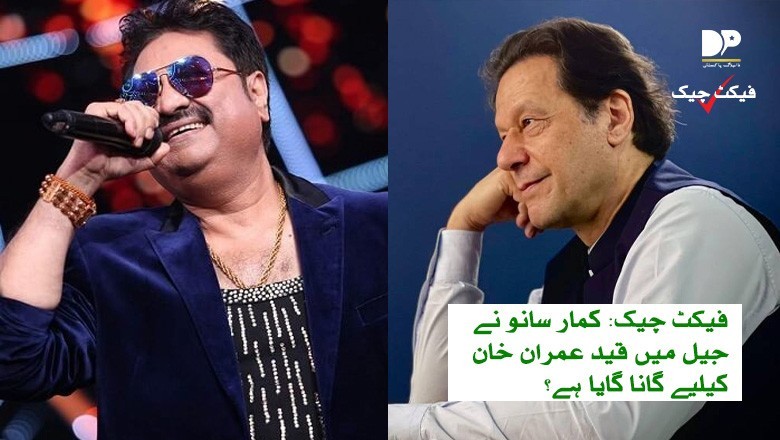 کمار سانو کے عمران خان کیلیے گانے کی حیران کن حقیقت سامنے آگئی