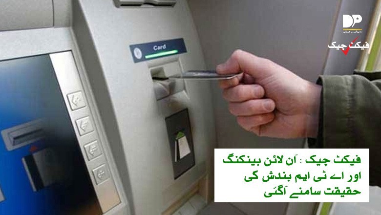 اے ٹی ایم اور آن لائن بینکنگ بندش کی حقیقت سامنے آگئی