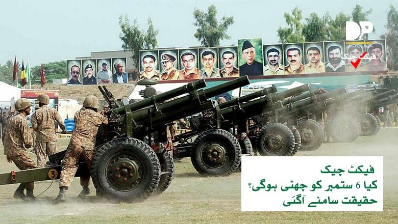 حکومت نے 6 ستمبر کو عام تعطیل دی ہے؟ حقیقت جانیے