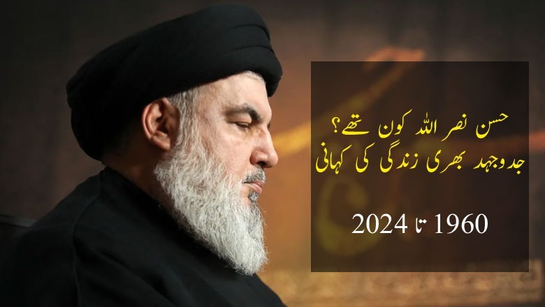 سبزی فروش کا بیٹا حسن نصر اللہ !