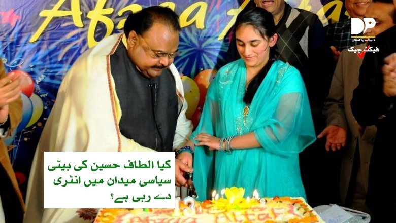 کیا بانی ایم کیو ایم کی بیٹی سیاست میں آرہی ہے؟ حقیقت جانیے