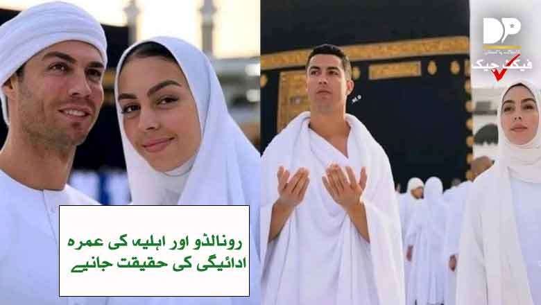 رونالڈو نے اسلام قبول کر کے عمرہ کرلیا؟