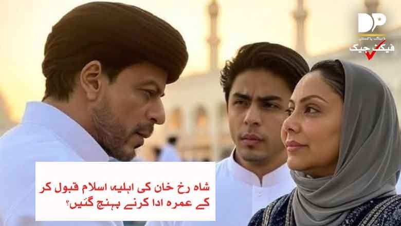 شاہ رخ خان کی اہلیہ اسلام قبول کر کے عمرہ ادا کرنے پہنچ گئیں؟