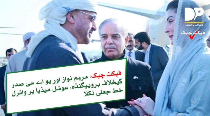 فیکٹ چیک، مریم نواز اور یو اے ای صدر کیخلاف پروپیگنڈہ، سفارت خانے کا خط جعلی ہے