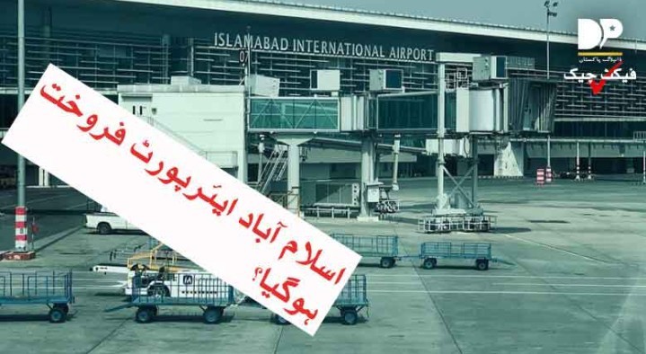 اسلام آباد ایئرپورٹ کی بولی منظور ہونے کی اطلاعات درست نہیں