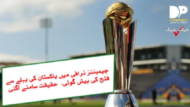 چیمپئنز ٹرافی میں پاکستان کی فتح کے دعوے کی حقیقت سامنے آگئی
