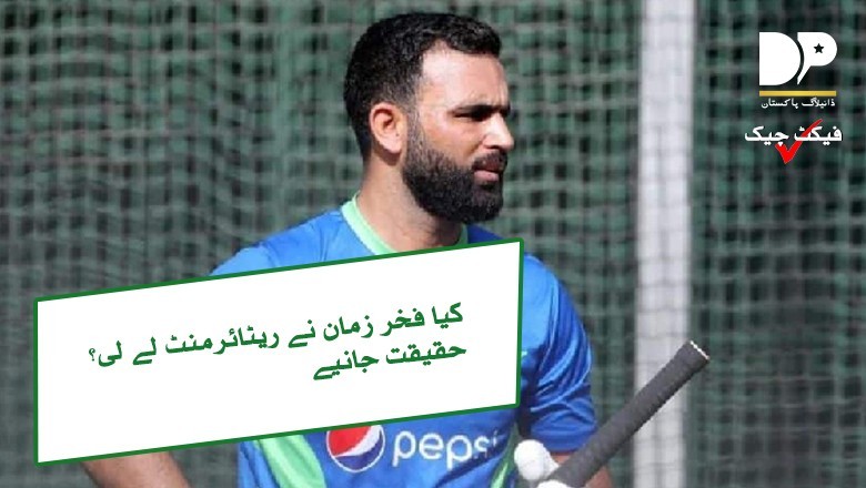 چیمپئنز ٹرافی سے باہر ہونے والے فخر زمان نے ریٹائرمنٹ لے لی؟