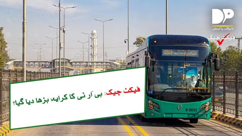 بی آر ٹی کا کرایہ بڑھ گیا؟ حقیقت سامنے آگئی