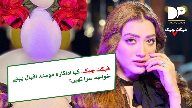 اداکارہ مومنہ اقبال خواجہ سرا ہیں؟ حقیقت سامنے آگئی