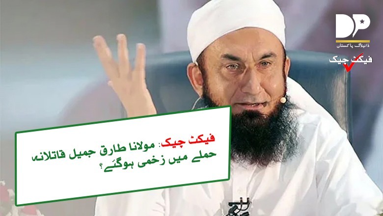 مولانا طارق جمیل قاتلانہ حملے میں زخمی، حالت تشویشناک؟ حقیقت سامنے آگئی