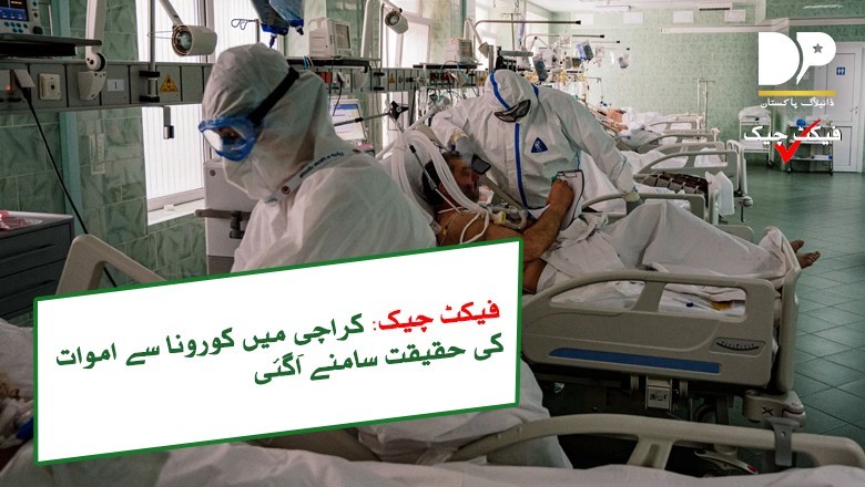 کراچی میں کورونا سے چار افراد کی اموات کی حقیقت سامنے آگئی