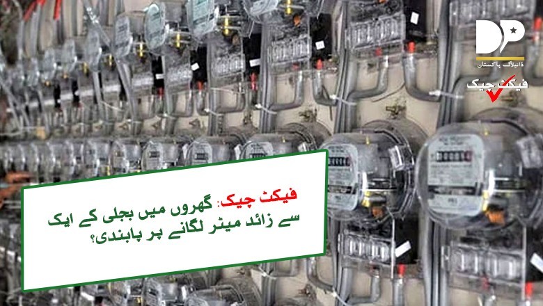 ایک گھر میں دو سے زائد میٹرز لگانے پر پابندی کی حقیقت سامنے آگئی