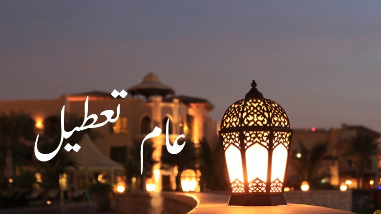 حکومت کا یکم محرم حضرت عمر فاروقؓ کی شہادت پر عام تعطیل کا اعلان