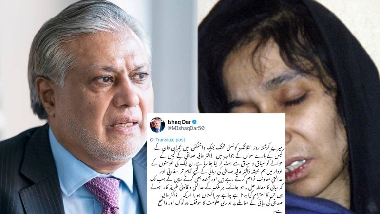 عافیہ صدیقی کی سزا سے متعلق بیان پر اسحاق ڈار کا یوٹرن