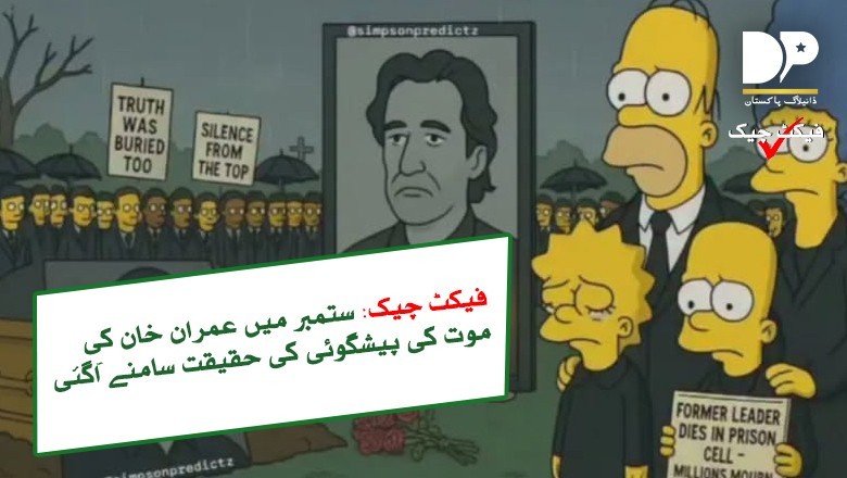 فیکٹ چیک: کیا سمپسنز نے عمران خان کی جیل میں موت کی پیشگوئی کی ہے؟